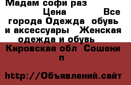 Мадам-софи раз 54,56,58,60,62,64  › Цена ­ 5 900 - Все города Одежда, обувь и аксессуары » Женская одежда и обувь   . Кировская обл.,Сошени п.